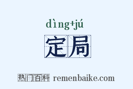 定局是什么意思的图片
